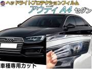 ヘッドライトプロテクションフィルム (アウディ A4 セダン) 車種専用 カット済み 左右セット ヘッドライト保護 AUDI