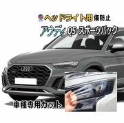 ヘッドライトプロテクションフィルム (アウディ Q5 スポーツバック) 車種専用 カット済み 左右セット ヘッドライト保護 FYDTPS型 FYDTPA型 FYCWGS型 FYCWGA型 AUDI
