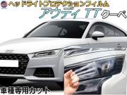 ヘッドライトプロテクションフィルム (アウディ TT クーペ) 車種専用 カット済み 左右セット ヘッドライト保護 AUDI TT クーペ