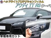 ヘッドライトプロテクションフィルム (アウディ TT RS クーペ) 車種専用 カット済み 左右セット ヘッドライト保護 AUDI
