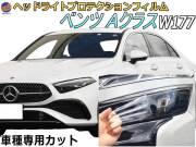 ヘッドライトプロテクションフィルム (ベンツ Aクラス W177)  車種専用 カット済み 左右セット ヘッドライト保護 透明 177084 177012 平成30年10月～令和5年1月 MERCEDES BENZ