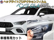 ヘッドライトプロテクションフィルム (ベンツ AMG CLA シューティングブレーク) 車種専用 カット済み 左右セット ヘッドライト保護 透明 X118(118651M/118654M) 令和1年11月～令和5年8月 MERCEDES BENZ