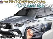 ヘッドライトプロテクションフィルム (ベンツAMG GLE SUV)  車種専用 カット済み 左右セット ヘッドライト保護 透明 W167(167161/167189) 令和2年5月～マイナーチェンジまで MERCEDES BENZ