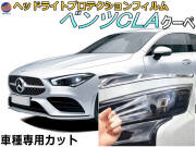 ヘッドライトプロテクションフィルム (ベンツCLA クーペ) 車種専用 カット済み 左右セット ヘッドライト保護 透明 BENZ 118312M 118347M 118384M 年式令和1年8月～マイナーチェンジまで