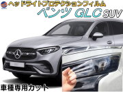 ヘッドライトプロテクションフィルム (ベンツGLC SUV) 車種専用 カット済み 左右セット ヘッドライト保護 透明 BENZ X254(254605 254605C) 令和5年3月～マイナーチェンジまで