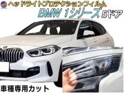 ヘッドライトプロテクションフィルム (BMW 1シリーズ 5ドア) 車種専用 カット済み 左右セット ヘッドライト保護 ビーエムダブリュー