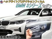 ヘッドライトプロテクションフィルム (BMW 3シリーズ セダン 前期) 車種専用 カット済み 左右セット ヘッドライト保護 ビーエムダブリュー