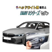 ヘッドライトプロテクションフィルム (BMW 3シリーズ セダン G20型後期) 車種専用 カット済み 左右セット ヘッドライト保護 透明 ビーエムダブリュー 5F20 6V20 5X20 5U30 令和4年9月～マイナーチェンジまで