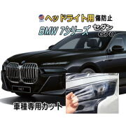 ヘッドライトプロテクションフィルム (BMW 7シリーズ セダン G70型) 車種専用 カット済み 左右セット ヘッドライト保護 透明 PPF ビーエムダブリュー 22EJ30 22EH30 令和4年7月～マイナーチェンジまで