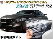 ヘッドライトプロテクションフィルム (BMW M4 クーペ F82) 車種専用 カット済み 左右セット ヘッドライト保護 BMW