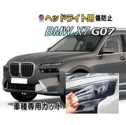ヘッドライトプロテクションフィルム (BMW X7 G07) 車種専用 カット済み 左右セット ヘッドライト保護 透明 PPF ビーエムダブリュー 22EN30 32EM44 令和4年11月～マイナーチェンジまで