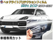 ヘッドライトプロテクションフィルム (ポルシェ カイエン) 車種専用 カット済み 左右セット ヘッドライト保護 porsche カイエン 3代目 ポルシェ 保護フィルム