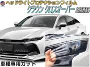 ヘッドライトプロテクションフィルム (クラウン クロスオーバー)  車種専用 カット済み 左右セット ヘッドライト保護 透明 AZSH35 令和4年9月～マイナーチェンジまで TOYOTA トヨタ