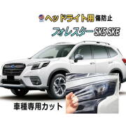 ヘッドライトプロテクションフィルム (フォレスター SK5 SKE) 車種専用 カット済み 左右セット ヘッドライト保護 スバル