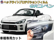 ヘッドライトプロテクションフィルム (GRコペン) 車種専用 カット済み 左右セット ヘッドライト保護 LA400A ダイハツ