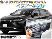 ヘッドライトプロテクションフィルム (ハリアー 80系) 車種専用 カット済み 左右セット ヘッドライト保護 HARRIER MXUA80型 MXUA85型 AXUH80型 AXUH85型 ハイブリッド トヨタ 保護フィルム