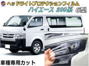 ヘッドライトプロテクションフィルム (ハイエース 200系 6型) 車種専用 カット済み 左右セット ヘッドライト保護 HIACE GDH201V TRH200V トヨタ