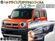 ヘッドライトプロテクションフィルム (ハスラー MR52S MR92S) 車種専用 カット済み 左右セット ヘッドライト保護 MR52S MR92S HUSTLER スズキ
