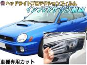 ヘッドライトプロテクションフィルム (インプレッサ GD 丸目) 車種専用 カット済み 左右セット ヘッドライト保護 IMPREZA GD型 丸目 スバル 保護フィルム