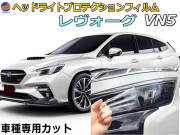 ヘッドライトプロテクションフィルム (レヴォーグ VN5) 車種専用 カット済み 左右セット ヘッドライト保護 VN5 ニッサン