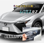ヘッドライトプロテクションフィルム (レクサス RZ) 車種専用 カット済み 左右セット ヘッドライト保護 RZ3 RZ5 トヨタ