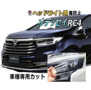 ヘッドライトプロテクションフィルム (オデッセイ RC4) 車種専用 カット済み 左右セット ヘッドライト保護  ホンダ
