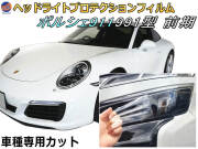 ヘッドライトプロテクションフィルム (ポルシェ 911 991 前期) 車種専用 カット済み 左右セット ヘッドライト保護 porsche 911 カレラ 991.1 991型 前期 ポルシェ 保護フィルム