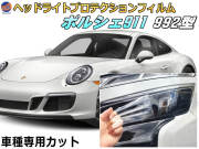ヘッドライトプロテクションフィルム (ポルシェ 911　992) 車種専用 カット済み 左右セット ヘッドライト保護 porsche 911 カレラ 992型 ポルシェ 保護フィルム
