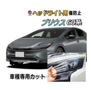 ヘッドライトプロテクションフィルム (プリウス W6) 車種専用 カット済み 左右セット ヘッドライト保護 プリウス 60系 ZVW60 ZVW65 MXWH60 MXWH65 MXWH61 トヨタ