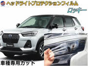 ヘッドライトプロテクションフィルム (ロッキー) 車種専用 カット済み 左右セット ヘッドライト保護 ROCKY A200S A210S 令和1年11月〜 ダイハツ
