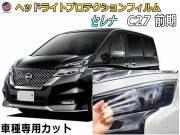 ヘッドライトプロテクションフィルム (セレナワゴン C27 前期) 車種専用 カット済み 左右セット ヘッドライト保護 GC27 GNC27 平成28年8月～令和元年７月 ニッサン
