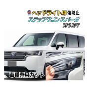 ヘッドライトプロテクションフィルム (ステップワゴンスパーダ RP6 RP7) 車種専用 カット済み 左右セット ヘッドライト保護  スパーダ RP6 RP7 ホンダ