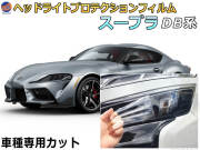 ヘッドライトプロテクションフィルム (スープラ DB系)  車種専用 カット済み 左右セット ヘッドライト保護 DB82 DB42 DB22 トヨタ