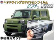 ヘッドライトプロテクションフィルム (タフト LA900S) 車種専用 カット済み 左右セット ヘッドライト保護 LA900S LA910S ダイハツ