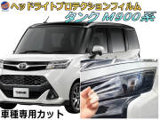 ヘッドライトプロテクションフィルム (タンク M900系) 車種専用 カット済み 左右セット ヘッドライト保護 M900A型 M910A型 タンクカスタム トヨタ