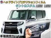 ヘッドライトプロテクションフィルム (タントカスタム LA650S LA660S) 車種専用 カット済み 左右セット ヘッドライト保護 TANT LA650 LA660 ダイハツ