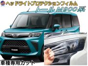 ヘッドライトプロテクションフィルム (トール M900系) 車種専用 カット済み 左右セット ヘッドライト保護 M900S型 M910S型 ダイハツ