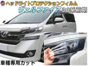 ヘッドライトプロテクションフィルム (ヴェルファイア 30系 前期) 車種専用 カット済み 左右セット ヘッドライト保護 30 VELLFIRE AGH30W型 GH35W型 トヨタ 保護フィルム