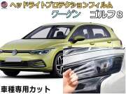 ヘッドライトプロテクションフィルム (ワーゲン ゴルフ8) 車種専用 カット済み 左右セット ヘッドライト保護 CDDLA CDDTS CDDFY 令和３年６月～ フォルクスワーゲン Volkswagen