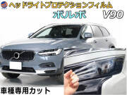 ヘッドライトプロテクションフィルム (ボルボ V90) 車種専用 カット済み 左右セット ヘッドライト保護 PB420 PB420A PD4024T PD4204T PB420TM PB420TMA