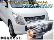 ヘッドライトプロテクションフィルム (ワゴンR MH23S)  車種専用 カット済み 左右セット ヘッドライト保護 MH23 スズキ
