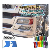 ヘッドライトサイドフィルム (ベストワンファイター 07スーパーグレート) 車種専用 カット済み 左右セット ステッカー シール ウインカー ライト 三菱 ふそう FUSO ベストワン ファイター 07 スーパーグレート トラック