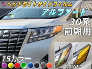 ヘッドライトサイドフィルム (アルファード 30系 前期) 車種専用 カット済み 左右セット ステッカー シール ウインカー ライト 30 ALPHARD トヨタ 30系 H3 適合年式 平成27年1月〜平成29年12月 適合型式 AGH30W AGH35W GGH30W GGH35W AYH30W