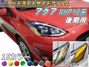 ヘッドライトサイドフィルム (アクア HP 10系 後期) 車種専用 カット済み 左右セット ステッカー シール ウインカー ライト NHP10系 トヨタ
