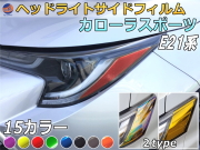 ヘッドライトサイドフィルム (カローラ スポーツ E21系) 車種専用 カット済み 左右セット ステッカー シール ウインカー ライト NRE210H NRE214H ZWE211H トヨタ