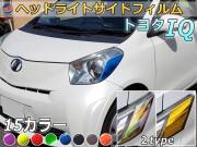 ヘッドライトサイドフィルム (IQ Atype) 車種専用 カット済み 左右セット ステッカー シール ウインカー ライト KGJ10 NGJ10 トヨタ