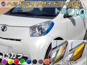 ヘッドライトサイドフィルム (IQ Btype) 車種専用 カット済み 左右セット ステッカー シール ウインカー ライト KGJ10 NGJ10 トヨタ