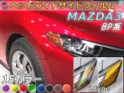 ヘッドライトサイドフィルム (MAZDA3 BP系) 車種専用 カット済み 左右セット ステッカー シール ウインカー ライト BP5P BPFP BP8P マツダ