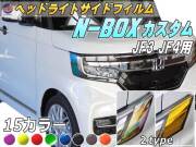 ヘッドライトサイドフィルム (N-BOX JF3 JF4 カスタム専用) 車種専用 カット済み 左右セット ステッカー シール ウインカー ライト Nボックスカスタム エヌボックスカスタム ホンダ