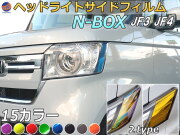 ヘッドライトサイドフィルム (N-BOX JF3 JF4) 車種専用 カット済み 左右セット ステッカー シール ウインカー ライト エヌボックス ホンダ